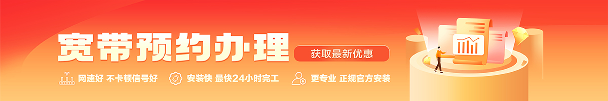 济源宽带办理安装 济源宽带在线办理入口
